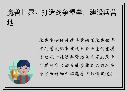 魔兽世界：打造战争堡垒，建设兵营地