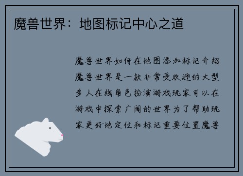 魔兽世界：地图标记中心之道