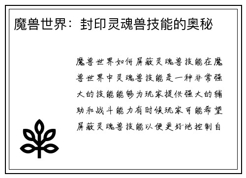 魔兽世界：封印灵魂兽技能的奥秘