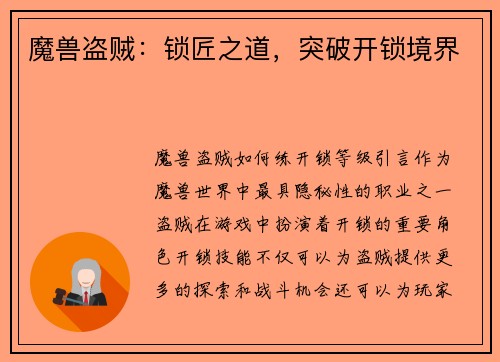 魔兽盗贼：锁匠之道，突破开锁境界