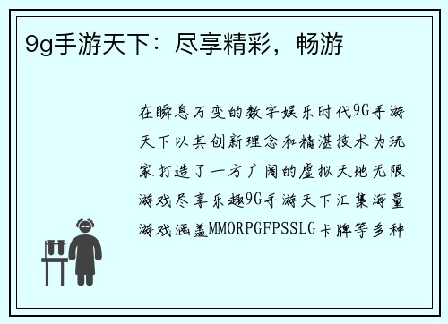 9g手游天下：尽享精彩，畅游