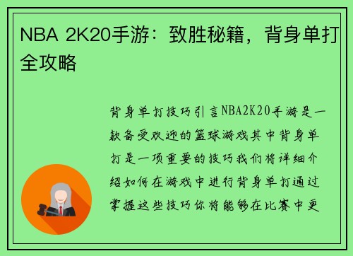 NBA 2K20手游：致胜秘籍，背身单打全攻略