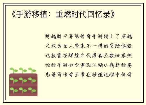 《手游移植：重燃时代回忆录》