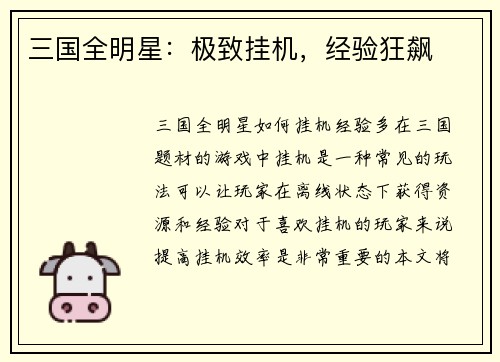三国全明星：极致挂机，经验狂飙