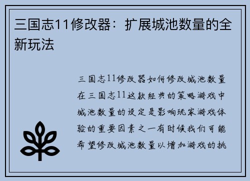 三国志11修改器：扩展城池数量的全新玩法