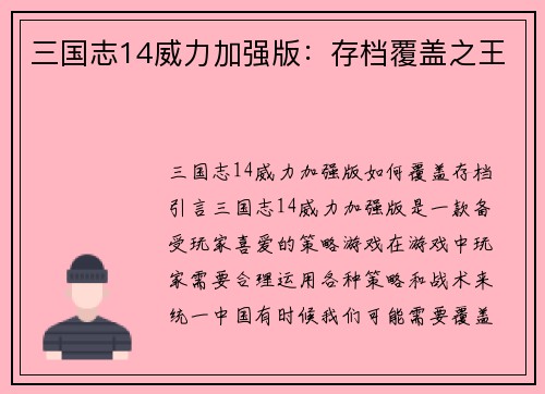 三国志14威力加强版：存档覆盖之王