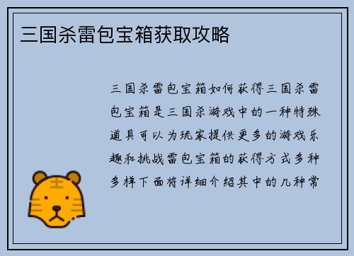 三国杀雷包宝箱获取攻略