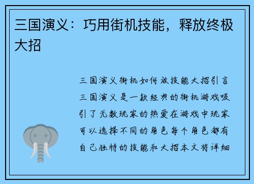三国演义：巧用街机技能，释放终极大招