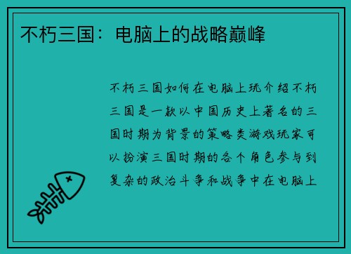 不朽三国：电脑上的战略巅峰