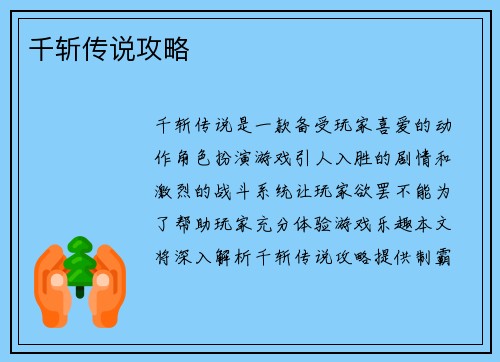 千斩传说攻略