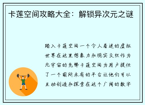 卡莲空间攻略大全：解锁异次元之谜