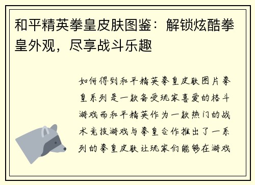和平精英拳皇皮肤图鉴：解锁炫酷拳皇外观，尽享战斗乐趣