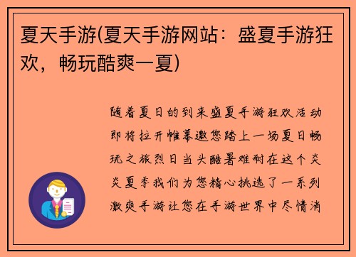 夏天手游(夏天手游网站：盛夏手游狂欢，畅玩酷爽一夏)