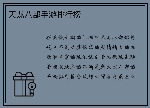 天龙八部手游排行榜