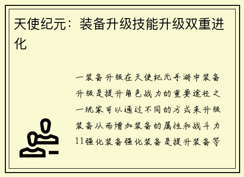 天使纪元：装备升级技能升级双重进化