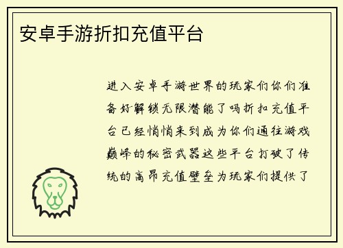 安卓手游折扣充值平台
