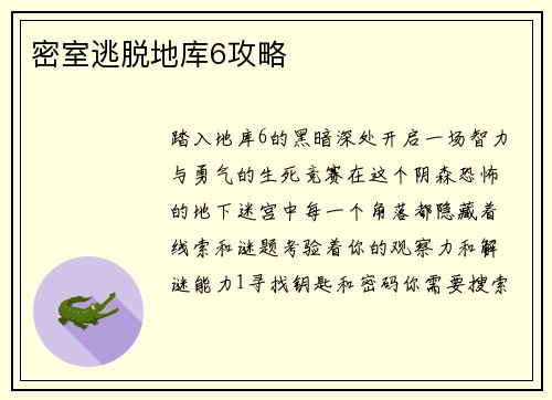密室逃脱地库6攻略