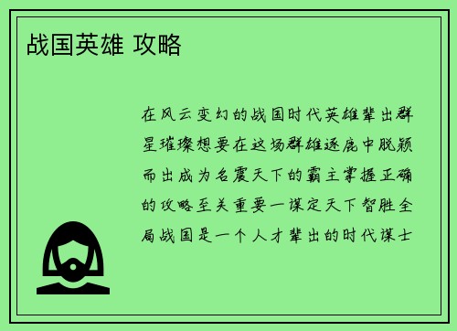战国英雄 攻略