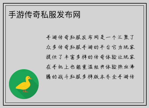 手游传奇私服发布网