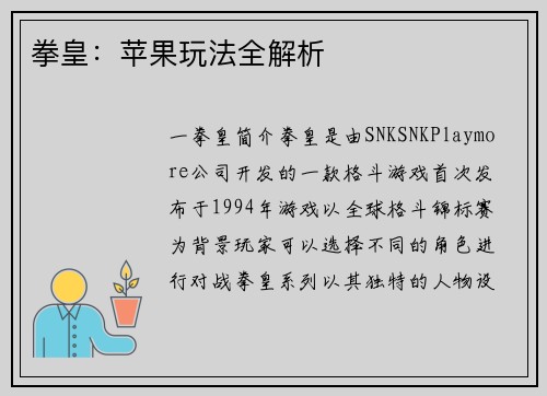 拳皇：苹果玩法全解析